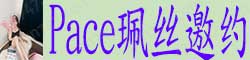 [私做Pace]