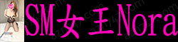[SM女王Nora]