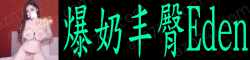 [喷水小海臀Eden]