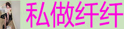 [私做纤纤]