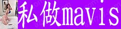 [私做mavis]