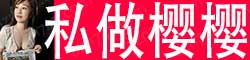 [私做樱樱]