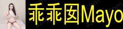 [乖乖囡Mayo]