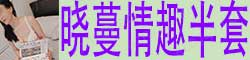 [晓蔓情趣半套]