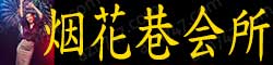 [烟花巷会所]