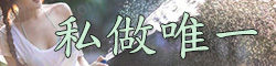 [私做唯一]
