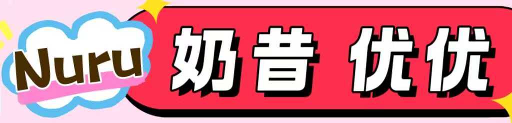 [奶昔优优]