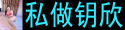 [私做钥欣]