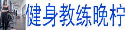 ［健身教练晚柠］