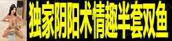 [情趣半套双鱼]