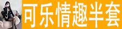 [可乐情趣半套]