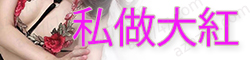 [私做大紅]