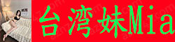 [台湾妹Mia]