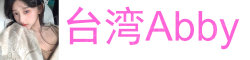 [台湾Abby]