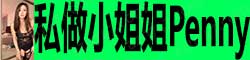 [私做小姐姐Penny]