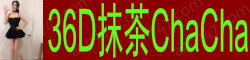 [36D抹茶ChaCha]