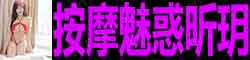 [魅惑昕玥]