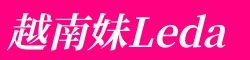 [越南妹Leda]