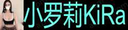 [小罗莉KiRa]
