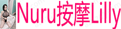 [Nuru按摩Lilly]