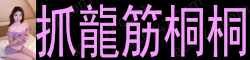 [抓龍筋桐桐]