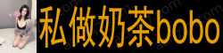 [私做奶茶bobo]