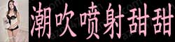 [潮吹喷射甜甜]