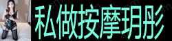 [私做按摩玥彤]
