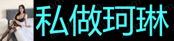 [私做珂琳]