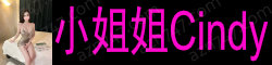 [小姐姐Cindy]