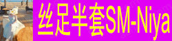 [丝足半套SM-Niya]
