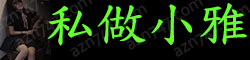 [私做小雅]