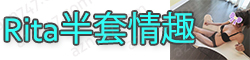[Rita半套情趣]