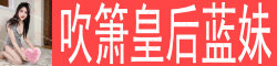 [吹箫皇后蓝妹]