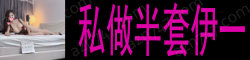 [私做半套伊一]