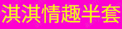 [淇淇情趣半套]