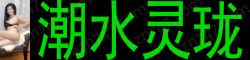潮水灵珑