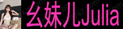 幺妹儿Julia