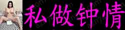 [私做钟情]