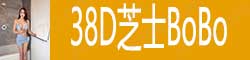 [38D芝士BoBo]
