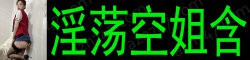 [淫荡空姐含]