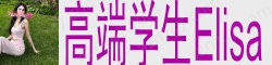 [高端学生Elisa]