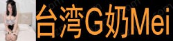 [台湾G奶Mei]