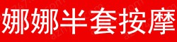 [娜娜半套按摩]
