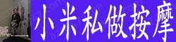 [小米私做按摩] *bottom