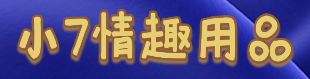 [小7情趣用品店] *bottom