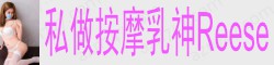 [私做按摩乳神Reese]
