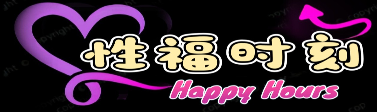 [性福时刻]