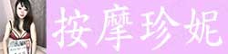 [按摩珍妮]