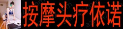 [按摩头疗依诺]